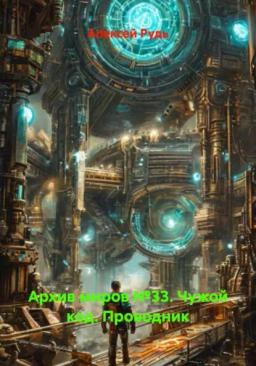Обложка книги «Архив миров №33. Чужой код. Проводник»