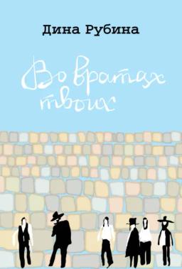 Обложка книги «Во вратах твоих»