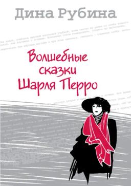 Обложка книги «Волшебные сказки Шарля Перро»