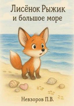Обложка книги «Лисенок Рыжик и большое море»