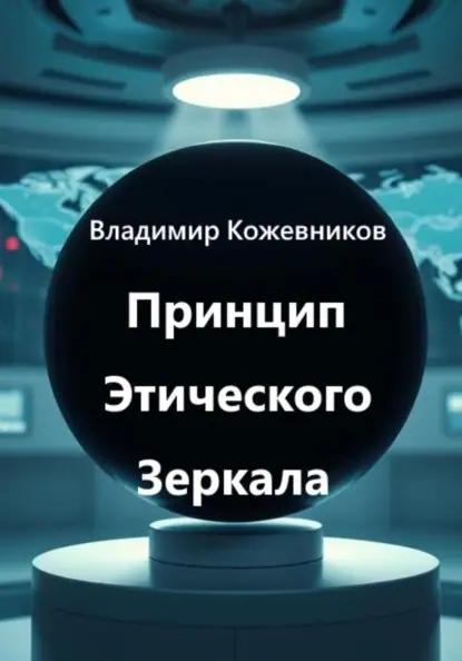 Принцип Этического Зеркала