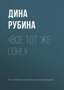 Обложка книги ««Все тот же сон!..»»