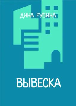 Обложка книги «Вывеска»