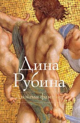 Обложка книги «Двойная фамилия»