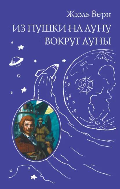 Из пушки на Луну. Вокруг Луны