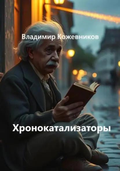Хронокатализаторы