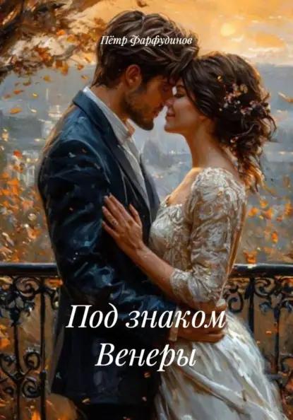Под знаком Венеры