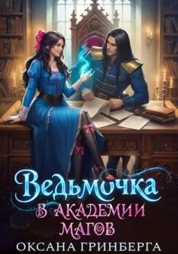 Обложка книги «Ведьмочка в Академии Магов»
