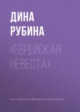 Обложка книги ««Еврейская невеста»»