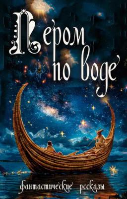 Обложка книги «Пером по воде»