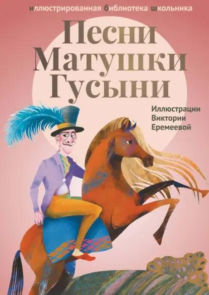 Песни Матушки Гусыни