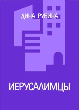 Обложка книги «Иерусалимцы»
