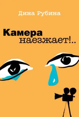 Обложка книги «Камера наезжает!»