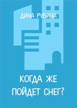 Обложка книги «Когда же пойдет снег?»