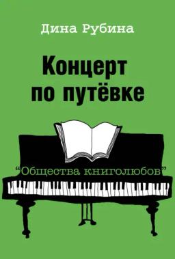 Обложка книги «Концерт по путевке «Общества книголюбов»»