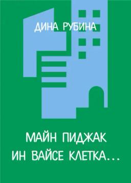 Обложка книги «Майн пиджак ин вайсе клетка…»