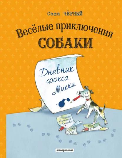 Весёлые приключения собаки. Дневник фокса Микки