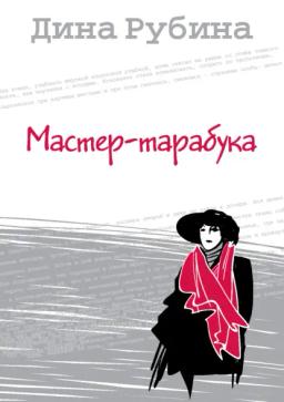 Обложка книги «Мастер-тарабука»
