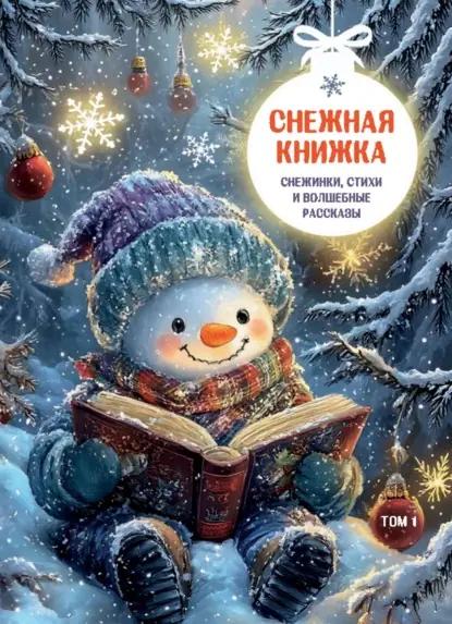 Снежная книжка. Снежинки, стихи и волшебные рассказы. Том 1
