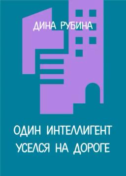Обложка книги «Один интеллигент уселся на дороге»