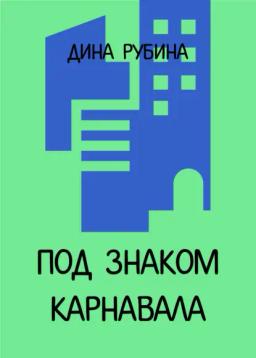 Обложка книги «Под знаком карнавала»