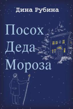 Обложка книги «Посох Деда Мороза»