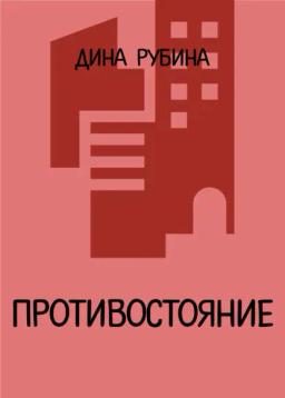 Обложка книги «Противостояние»