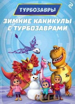 Обложка книги «Зимние каникулы с Турбозаврами»
