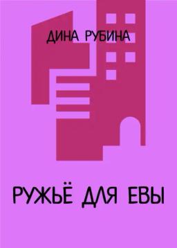 Обложка книги «Ружье для Евы»