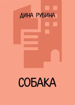 Обложка книги «Собака»