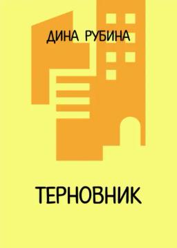 Обложка книги «Терновник»