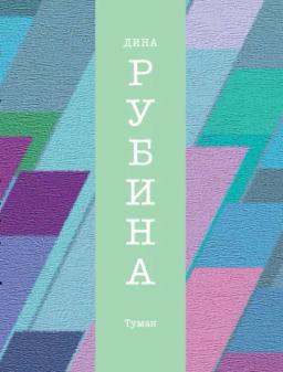 Обложка книги «Туман»