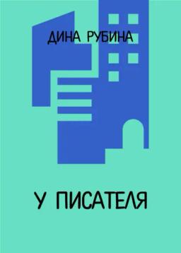 Обложка книги «У писателя…»