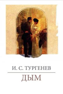 Обложка книги «Дым»