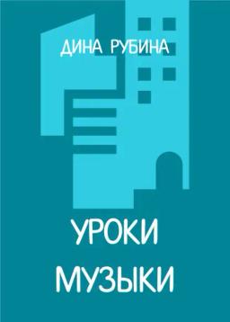 Обложка книги «Уроки музыки»