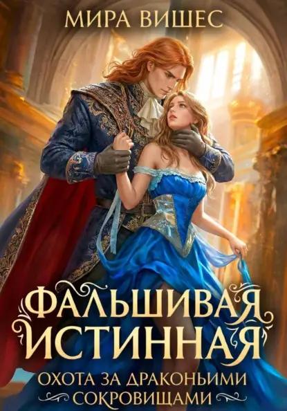 Фальшивая истинная. Охота за драконьими сокровищами