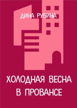Обложка книги «Холодная весна в Провансе»