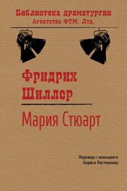 Обложка книги «Мария Стюарт»