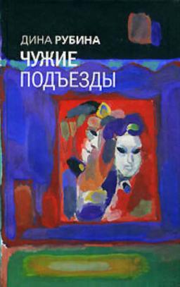 Обложка книги «Чужие подъезды»