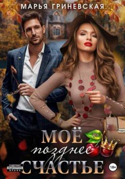 Обложка книги «Моё позднее счастье»