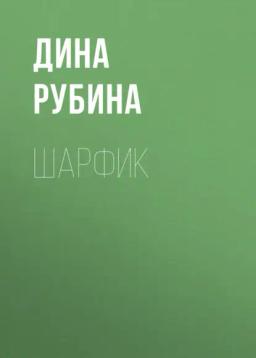 Обложка книги «Шарфик»