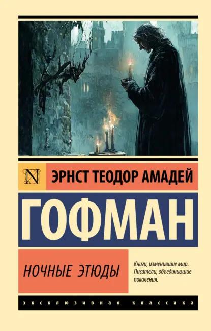 Ночные этюды
