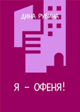 Обложка книги «Я – офеня»