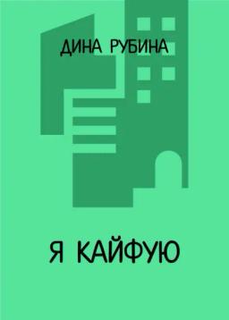 Обложка книги «Я кайфую»