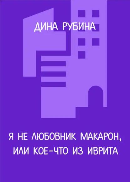 Я не любовник макарон, или Кое-что из иврита