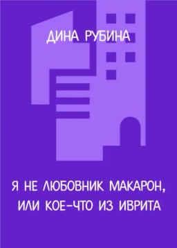 Обложка книги «Я не любовник макарон, или Кое-что из иврита»