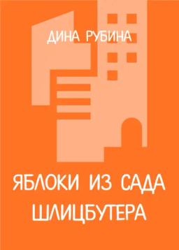 Обложка книги «Яблоки из сада Шлицбутера»