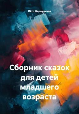 Обложка книги «Сборник сказок для детей младшего возраста»