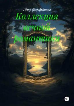 Обложка книги «Коллекция вечной романтики»