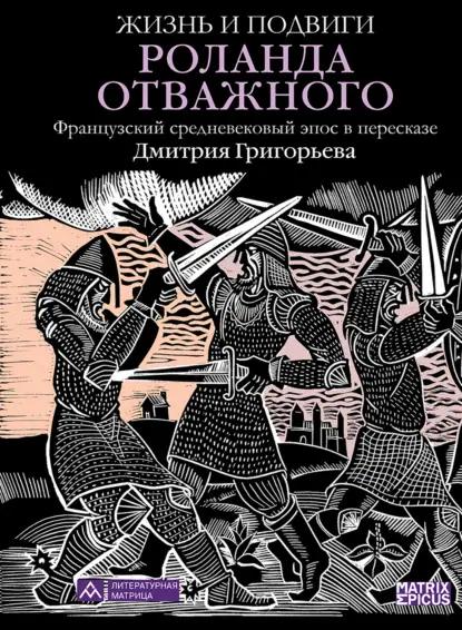 Жизнь и подвиги Роланда Отважного